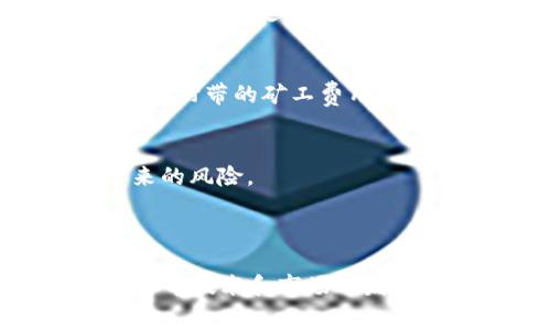 目前有一些支持使用USDT（泰达币）支付矿工费的钱包和平台。虽然大多数加密货币钱包通常使用其本地代币或以太坊等主流币种来支付交易费用，但随着USDT的普及，一些钱包逐渐开始支持用USDT支付手续费。以下是几个支持此项功能的币种钱包和平台：

### 1. **Trust Wallet**
Trust Wallet 是一个用户友好的多币种钱包，支持多种代币的存储和交易。虽然它主要用以太坊（ETH）支付矿工费，但在某些去中心化交易所（DEX）中，用户可以选择用USDT进行交易，这可能间接影响矿工费用的支付方式。

### 2. **Coinomi**
Coinomi 是一个支持数百种不同加密货币的钱包。虽然它的主要费用以本地货币支付，但在例外情况下，也可能支持USDT等其他代币的支付。

### 3. **Atomic Wallet**
Atomic Wallet 是一个去中心化的钱包，支持USDT等多种资产的存储与交易。在某些情况下，它也允许用户在交易时使用USDT支付费用。

### 4. **Exodus Wallet**
Exodus Wallet 是一个桌面和移动端兼容的钱包，支持多种加密货币。用户可以通过交易功能，以USDT进行转账或支付，附带的矿工费用则依赖于网络拥堵程度。

### 使用USDT支付矿工费的优势
- **稳定性**：USDT是一种稳定币，其价值与美元挂钩，因此使用USDT支付矿工费可以减少由于加密货币价格波动带来的风险。
- **便捷性**：很多用户已经持有USDT，使用USDT支付可以简化交易流程。

### 小结
在选择支持USDT支付矿工费的钱包时，建议用户关注安全性、费用结构以及是否符合个人需求等因素。同时，随着加密货币技术和市场的发展，越来越多的钱包和平台或许会开始支持不同形式的矿工费用支付，保持关注是非常必要的。