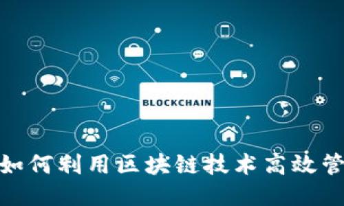 2025必看：如何利用区块链技术高效管理钱包产品