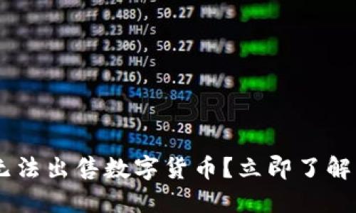 为什么TPWallet无法出售数字货币？立即了解其原因与解决方案