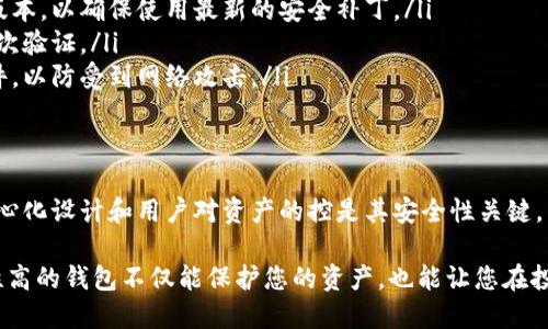 在选择数字钱包或交易平台时，安全性是一个至关重要的考虑因素。IM和TPWallet都是热门的数字钱包选项，但在安全性方面，它们各有优缺点。以下是二者在安全性方面的一些比较：

### IM的安全性

IM钱包简介
IM（即时消息）钱包通常与即时通讯应用整合，旨在提供便捷的数字资产管理。由于其设计初衷是为了用户的方便，IM钱包在使用上可能会牺牲一些安全性。

安全措施
IM钱包通常拥有以下一些安全措施：
ul
    listrong用户身份验证：/strong许多IM钱包会要求用户进行身份验证，通过手机号码或邮箱等方式来保护账户安全。/li
    listrong加密技术：/strongIM钱包一般会对用户数据进行加密，以防止未经授权的访问。/li
    listrong二次验证：/strong一些IM钱包提供二次验证功能，增加账户的安全性。/li
/ul

潜在风险
然而，IM钱包也面临一些潜在风险：
ul
    listrong集中化管理：/strong由于IM钱包往往由第三方公司管理，用户的资产存在被攻击或公司破产的风险。/li
    listrong网络攻击：/strong由于其与即时通讯软件相连，IM钱包可能更容易受到网络攻击或钓鱼攻击。/li
/ul

### TPWallet的安全性

TPWallet简介
TPWallet是一款去中心化的数字钱包，专注于为用户提供更高的安全性和隐私保护。其去中心化的特性是其安全性的重要保障。

安全措施
TPWallet通常配备了一些先进的安全技术：
ul
    listrong私钥控制：/strong用户掌握自己的私钥，这意味着用户对自己的资产拥有完全的控制权，不受服务器攻击的影响。/li
    listrong分散存储：/strongTPWallet的数据存储是分散的，降低了单点故障的风险，使得攻击者更难以破坏整个系统。/li
    listrong智能合约安全审计：/strongTPWallet使用的智能合约通常会经过严格的安全审计，以确保没有漏洞。/li
/ul

潜在风险
尽管TPWallet有着较高的安全性，但用户也需注意以下风险：
ul
    listrong用户责任：/strong用户需要自行妥善保管私钥，一旦遗失，资产将无法恢复。/li
    listrong技术复杂性：/strongTPWallet的设置过程可能相对复杂，对于新手用户来说可能会存在使用难度。/li
/ul

### 安全性总结

IM vs TPWallet
总的来说，TPWallet在安全性方面相对于IM钱包有着明显的优势，这主要归功于其去中心化的特性和用户对私钥的控制权。尽管IM钱包由于便利性受到欢迎，但在安全性上却可能存在更多风险。

安全性建议
无论选择何种数字钱包，用户在使用时都应保持警惕。以下是一些安全性建议：
ul
    listrong定期更新钱包：/strong保持钱包客户端和应用程序的最新版本，以确保使用最新的安全补丁。/li
    listrong使用强密码：/strong为你的钱包设置强密码，并考虑启用二次验证。/li
    listrong保持警惕：/strong避免点击可疑链接或下载不明来源的文件，以防受到网络攻击。/li
/ul

结论
总之，如果您的首要考虑是安全性，TPWallet可能是更佳的选择。它的去中心化设计和用户对资产的控是其安全性关键，而IM钱包在便利性上具有优势，用户需根据自身需求进行选择。

通过以上比较，希望能够为您在选择数字钱包时提供一些参考。选择安全性高的钱包不仅能保护您的资产，也能让您在投资数字资产的旅程中更加安心。