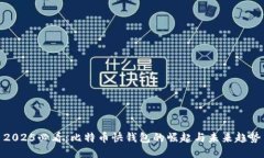 2025必看：比特币快钱包的崛起与未来趋势