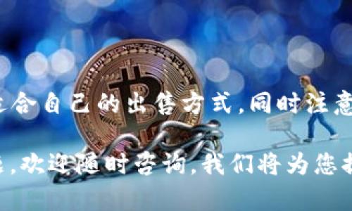 TPWallet是一款加密货币钱包，支持多种数字货币的存储和管理。随着区块链技术的普及，越来越多的人开始利用数字货币进行投资与交易。不过，对于很多用户来说，一个重要的问题是：TPWallet能否直接用于卖币转现？下面我们将详细探讨这个问题并为您提供相关的信息与建议。

TPWallet的功能介绍

TPWallet不仅是一个数字货币的存储工具，还提供了多种功能，包括交易、转账以及资产管理。用户可以通过TPWallet轻松管理他们的加密资产，同时进行资产的交换和转让。钱包的界面友好，适合初学者及有经验的用户使用。

首先，TPWallet支持多种主流的加密货币，比如比特币、以太坊、USDT等。它允许用户查看自己的资产状态，实时更新价格信息，让用户能够快速作出投资决策。而且，TPWallet对安全性进行了多重防护，比如使用私钥加密和密码保护，确保用户资产的安全。

出售数字货币的途径

在TPWallet中，用户可以通过以下几种方式将数字货币出售并转换为法币：

ul
    li通过交易所：用户可以将TPWallet中的数字货币转移至数字货币交易所，然后在交易所平台进行出售。大多数交易所支持将加密货币兑换为法定货币，比如人民币、美元等。/li
    li点对点交易：用户还可以通过去中心化的P2P平台进行数字货币出售，这样能避免交易所可能存在的各种限制和费用。通过这种方式，用户可以直接与买家进行交易，灵活性更高。/li
    li使用钱包直接出售：某些数字钱包（包括TPWallet）可能会与特定的服务提供商合作，允许用户直接在钱包内进行销售和提现的操作，但这一功能会因钱包的不同而有所差异。/li
/ul

如何将数字货币转换为现金

如果您选择通过交易所出售数字货币，步骤如下：

ol
    li首先，在交易所中注册一个账户并完成身份验证。/li
    li接下来，将您在TPWallet中的数字货币转账到交易所指定的地址。/li
    li一旦资金到账，您可以选择市场订单或限价订单出售数字货币。/li
    li成功出售后，您可以选择将资金提现至您绑定的银行账户或其他支付方式。/li
/ol

注意事项

然而，在出售数字货币时，用户需考虑以下几个因素：

ul
    listrong手续费：/strong每个交易所和转账方式可能会收取不同的手续费，出售前请详细了解。/li
    listrong安全性：/strong在选择交易所和交易对手时，要保证他们的可靠性，以免遭遇诈骗。/li
    listrong市场波动：/strong加密货币市场非常波动，务必关注市场走势，以获得最好的出售价格。/li
/ul

总结

总之，TPWallet本身并不提供直接出售的功能，但用户可以通过转移到交易所或P2P平台等方式将数字货币出售并转现。选择适合自己的出售方式，同时注意安全和费用，将有助于顺利完成交易。如同任何投资，了解和仔细评估风险是明智之举。

希望本篇文章能够帮助您理解如何使用TPWallet进行数字货币的出售和转现，让您的投资更加顺利。如果您还有其他相关问题，欢迎随时咨询，我们将为您提供更多帮助。