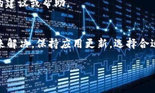 在使用TP Wallet进行薄饼（BEP-20代币）交易时，遇到交易不成功的情况是相对常见的问题。解决这一问题通常需要从多个方面进行分析和调整。以下是一些可能导致交易不成功的原因及其解决方案，希望能够帮助你顺利进行交易。

1. 确认网络状态
在进行任何交易之前，首先需要检查区块链网络的状态。比如，币安智能链（BSC）上的网络拥堵情况。如果网络拥堵，交易可能需要等待较长时间才能确认；在这种情况下，建议耐心等待或在网络负载较低时再进行交易。

2. 确认余额充足
另一个常见的问题是账户余额不足。进行任何交易时，不仅需要确保有足够的薄饼（BEP-20代币），还需要考虑交易费用（即“Gas费”）。因此，务必检查你的Wallet中是否有足够的BNB（币安币）以支付这些费用。

3. Gas 费用设置
在TP Wallet进行交易时，Gas费用的设置尤为重要。默认的Gas费用设置可能不足以使交易快速确认。如果你发现交易一直处于“待确认”状态，可以手动增加Gas费用。通常情况下，选择“快速”或设置更高的Gas限额可以提高交易被确认的几率。

4. 检查合约地址
交易不成功的另一个可能原因是合约地址错误。请确保你输入的薄饼合约地址是正确且有效的。可以在相关的去中心化交易所（如PancakeSwap等）或官方途径确认合约地址。输入错误的合约地址不仅会导致交易失败，还有可能使你面临损失。

5. 清除缓存与重启应用
在某些情况下，TP Wallet的应用缓存可能会导致交易失败。建议尝试清除应用程序缓存，或者关闭后重新启动TP Wallet以确保系统正常运行。这一简单操作有时能解决技术故障。

6. 更新应用
确保你的TP Wallet应用是最新版本。开发者常常会推出新版本以修复bug或提高性能。如果你的应用版本较老，有可能会导致兼容性问题或者安全隐患，从而影响交易的成功。

7. 选择合适的交易时间
在高峰时段进行交易（如大型虚拟货币活动或高交易量的市场情况）时，可能会导致交易不成功。建议选择交易量较低的时间段进行操作，例如深夜或早晨。

8. 联系客服寻求帮助
如果以上方法均无效，可以尝试联系TP Wallet的客服支持。提供详细的交易记录、时间戳和错误信息，他们的技术团队会为你提供具体的建议或帮助。

总结
使用TP Wallet进行薄饼交易时，遇到交易不成功的问题是相对普遍的，但通常可以通过检查网络状态、余额、Gas费用、合约地址等方面来解决。保持应用更新，选择合适的交易时间也是关键。在必要时，不要犹豫，及时寻求客服的帮助。希望这些建议能为你的交易提供帮助，让你尽快顺利进行薄饼的交易。

TP Wallet, 薄饼交易, 交易失败解决方案, 区块链网络/guanjianci