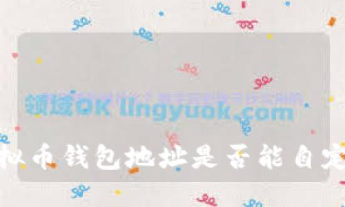 2025必看：虚拟币钱包地址是否能自定义？立即揭秘！