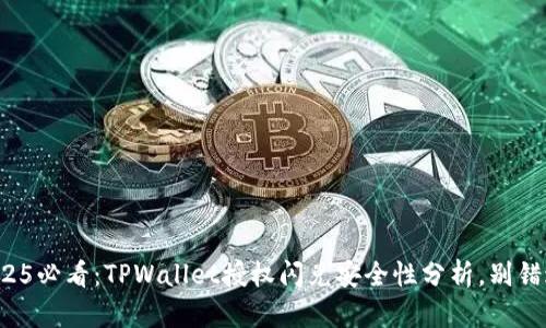 2025必看：TPWallet授权闪兑安全性分析，别错过！