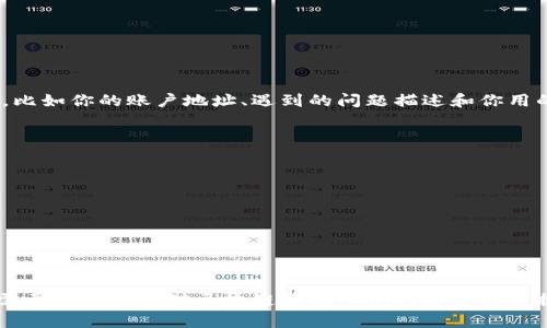 tiaotiTPWallet资产不显示？立即获取解决方法！/tiaoti
TPWallet, 资产不显示, 数字货币, 钱包解决方案/guanjianci

前言
在数字货币交易日益活跃的今天，很多人选择使用各类数字钱包来管理自己的资产。TPWallet作为一款受欢迎的钱包应用，拥有多种功能和用户友好的界面。然而，有些用户在使用过程中可能会遇到资产不显示的问题，这无疑会让人感到困惑和沮丧。本文将深入探讨造成这一问题的原因，并提供切实可行的解决方案，帮助用户恢复资产的可见性。

TPWallet概述
在进入具体问题之前，首先我们来简单了解一下TPWallet。作为一款支持多种数字货币存储和交易的钱包，TPWallet不仅支持常见的比特币、以太坊等主流币种，还支持许多小众币种。其安全性和便利性受到广泛好评，尤其是在进行交易或管理资产时，更加凸显其价值。因此，用户对TPWallet的期待也相应提高，以至于资产不显示的问题尤显突出。

资产不显示的常见原因
当你在TPWallet中发现资产不显示时，可能由以下几个原因造成：
ul
listrong网络问题/strong：很多时候，网络不稳定会导致钱包无法连接到区块链，从而影响资产的显示。/li
listrong钱包版本问题/strong：应用未更新至最新版本可能导致某些功能失效，包括资产显示。/li
listrong区块链数据同步问题/strong：有时，TPWallet与区块链之间的数据同步会产生延迟，从而使用户暂时无法看到最新的资产信息。/li
listrong错误的账户设置/strong：如果你不小心选择了错误的账户，可能也会导致资产不显示。/li
/ul

解决TPWallet资产不显示问题的步骤
面对上述可能的原因，我们需要采取一些步骤来排查并解决TPWallet资产不显示的问题。以下是详细的解决方案：

h41. 检查网络连接/h4
首先，你需要确保你的手机或电脑的网络连接正常。尝试连接到一个更稳定的网络，或者重启你的路由器。如果在使用移动数据，确保信号强且稳定。网络问题是最常见的原因之一，因此首先检查这一点绝对是明智的。

h42. 更新TPWallet应用/h4
接下来，检查你的TPWallet是否为最新版本。应用商店通常会自动提示更新，但有时你也可以手动检查更新。在TPWallet界面内，点击设置选项，查找是否存在可用的更新。如果有，立即更新至最新版本。这不仅能解决资产不显示的问题，同时还可以避免潜在的安全风险。

h43. 检查区块链状态/h4
有时，区块链网络本身可能出现问题。你可以通过访问相关区块查询网站，查看某个特定币种的区块链状态。若网络拥堵或者出现了维护状态，可能会导致TPWallet无法获取到最新的资产信息。

h44. 确认账户设置/h4
确保你登录的账户是正确的。有时，用户可能因为误操作而登录了另一个账户。退出当前账户后，重新登录你原来的账户，检查资产是否恢复显示。

联系TPWallet客服
如果在尝试上述解决方案后，你的资产仍然没有显示，那么建议你联系TPWallet的客服团队。他们的专业团队可以为你提供针对性的帮助，协助你解决问题。确保在联系时提供详细的信息，比如你的账户地址、遇到的问题描述和你用的设备类型。这样能够加快问题解决的速度。

如何避免未来的资产不显示问题
预防总比治疗更为有效。在解决了资产显示问题之后，用户还需要了解一些保持钱包正常工作的小技巧：
ul
listrong定期检查应用更新/strong：保持TPWallet更新至最新版本不仅能够享受最新的功能，还能提升安全性。/li
listrong关注网络状况/strong：根据网络的强度选择合适的使用时间，避免在网络不佳的时候进行交易。/li
listrong备份资产数据/strong：定期对钱包进行备份，以免因操作失误导致的资产损失。/li
/ul

结论
资产不显示问题在TPWallet中并不是罕见现象，其背后的原因也相对复杂。不过，通过上述步骤，大多数用户都能够轻松解决这一问题。记住，数字资产的管理不仅需要技术层面的支持，也需要用户自身对区块链基础知识的了解与掌握。如果你在使用TPWallet的过程中有任何问题或疑虑，不妨参考本文的解决方案，或与TPWallet的客服团队取得联系。只有不断探索和学习，才能在瞬息万变的数字货币世界中游刃有余。