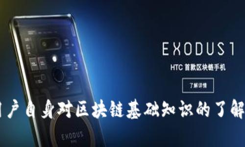 tiaotiTPWallet资产不显示？立即获取解决方法！/tiaoti
TPWallet, 资产不显示, 数字货币, 钱包解决方案/guanjianci

前言
在数字货币交易日益活跃的今天，很多人选择使用各类数字钱包来管理自己的资产。TPWallet作为一款受欢迎的钱包应用，拥有多种功能和用户友好的界面。然而，有些用户在使用过程中可能会遇到资产不显示的问题，这无疑会让人感到困惑和沮丧。本文将深入探讨造成这一问题的原因，并提供切实可行的解决方案，帮助用户恢复资产的可见性。

TPWallet概述
在进入具体问题之前，首先我们来简单了解一下TPWallet。作为一款支持多种数字货币存储和交易的钱包，TPWallet不仅支持常见的比特币、以太坊等主流币种，还支持许多小众币种。其安全性和便利性受到广泛好评，尤其是在进行交易或管理资产时，更加凸显其价值。因此，用户对TPWallet的期待也相应提高，以至于资产不显示的问题尤显突出。

资产不显示的常见原因
当你在TPWallet中发现资产不显示时，可能由以下几个原因造成：
ul
listrong网络问题/strong：很多时候，网络不稳定会导致钱包无法连接到区块链，从而影响资产的显示。/li
listrong钱包版本问题/strong：应用未更新至最新版本可能导致某些功能失效，包括资产显示。/li
listrong区块链数据同步问题/strong：有时，TPWallet与区块链之间的数据同步会产生延迟，从而使用户暂时无法看到最新的资产信息。/li
listrong错误的账户设置/strong：如果你不小心选择了错误的账户，可能也会导致资产不显示。/li
/ul

解决TPWallet资产不显示问题的步骤
面对上述可能的原因，我们需要采取一些步骤来排查并解决TPWallet资产不显示的问题。以下是详细的解决方案：

h41. 检查网络连接/h4
首先，你需要确保你的手机或电脑的网络连接正常。尝试连接到一个更稳定的网络，或者重启你的路由器。如果在使用移动数据，确保信号强且稳定。网络问题是最常见的原因之一，因此首先检查这一点绝对是明智的。

h42. 更新TPWallet应用/h4
接下来，检查你的TPWallet是否为最新版本。应用商店通常会自动提示更新，但有时你也可以手动检查更新。在TPWallet界面内，点击设置选项，查找是否存在可用的更新。如果有，立即更新至最新版本。这不仅能解决资产不显示的问题，同时还可以避免潜在的安全风险。

h43. 检查区块链状态/h4
有时，区块链网络本身可能出现问题。你可以通过访问相关区块查询网站，查看某个特定币种的区块链状态。若网络拥堵或者出现了维护状态，可能会导致TPWallet无法获取到最新的资产信息。

h44. 确认账户设置/h4
确保你登录的账户是正确的。有时，用户可能因为误操作而登录了另一个账户。退出当前账户后，重新登录你原来的账户，检查资产是否恢复显示。

联系TPWallet客服
如果在尝试上述解决方案后，你的资产仍然没有显示，那么建议你联系TPWallet的客服团队。他们的专业团队可以为你提供针对性的帮助，协助你解决问题。确保在联系时提供详细的信息，比如你的账户地址、遇到的问题描述和你用的设备类型。这样能够加快问题解决的速度。

如何避免未来的资产不显示问题
预防总比治疗更为有效。在解决了资产显示问题之后，用户还需要了解一些保持钱包正常工作的小技巧：
ul
listrong定期检查应用更新/strong：保持TPWallet更新至最新版本不仅能够享受最新的功能，还能提升安全性。/li
listrong关注网络状况/strong：根据网络的强度选择合适的使用时间，避免在网络不佳的时候进行交易。/li
listrong备份资产数据/strong：定期对钱包进行备份，以免因操作失误导致的资产损失。/li
/ul

结论
资产不显示问题在TPWallet中并不是罕见现象，其背后的原因也相对复杂。不过，通过上述步骤，大多数用户都能够轻松解决这一问题。记住，数字资产的管理不仅需要技术层面的支持，也需要用户自身对区块链基础知识的了解与掌握。如果你在使用TPWallet的过程中有任何问题或疑虑，不妨参考本文的解决方案，或与TPWallet的客服团队取得联系。只有不断探索和学习，才能在瞬息万变的数字货币世界中游刃有余。