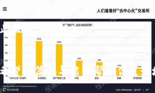 在TP钱包中，将USDT换成BNB的过程相对简单，但需要注意一些步骤，以确保你的交易安全且顺利。以下是详细的步骤说明，帮助你更好地理解如何在TP钱包中完成这个交易。

1. 安装并打开TP钱包
首先，你需要确保你的设备上安装了TP钱包。这是一个兼容多种加密货币的数字钱包，可以很方便地管理你的加密资产。在安装完成后，打开TP钱包并登录到你的账户。

2. 确认你的USDT余额
在TP钱包的主界面上，你会看到你所有的资产及其余额。在这里，确认你的USDT余额是否足够进行兑换。如果你的余额不足，你需要先充值或购买USDT。

3. 选择交易平台或去中心化交易所（DEX）
在TP钱包中，你可以选择通过集成的去中心化交易所（如PancakeSwap或其他相应的DEX）进行交易。确保你了解这些平台的使用方法，并选择信誉良好的平台来进行交易。

4. 连接钱包到交易平台
大部分去中心化交易所都允许你通过钱包直接连接。选择“连接钱包”选项，然后选择TP钱包。这通常会要求你进行一些授权操作，确保你的钱包能够安全连接到交易所。

5. 选择要交易的资产
在连接成功后，平台会显示当前资产。在交易页面上选择USDT作为你要出售的资产，然后选择BNB作为你要购买的目标资产。

6. 输入交易数量
在交易页面中，输入你希望兑换的USDT数量。此时，平台会自动计算出你将获得的BNB数量。请注意不同交易所的汇率可能会有所波动，因此可以根据自己的判断选择是否继续交易。

7. 检查交易信息
在提交交易之前，仔细检查每一项信息，确保无误，特别是代币数量和目标资产。在此步骤中，还要查看交易的费用，那些手续费也可能会影响你的最终收益。

8. 确认并提交交易
确认所有信息无误后，点击“确认”或“提交交易”按钮。这时，TP钱包会弹出一个窗口，要求你批准交易。确保你有足够的BNB或其他代币支付交易费用。

9. 等待交易完成
提交交易后，等待交易被区块链确认。通常，这个过程只需要几分钟时间，但在网络繁忙时，可能会有所延迟。你可以在TP钱包中查看交易状态，确保它被成功完成。

10. 查看你的BNB余额
交易完成后，返回TP钱包，检查你的BNB余额，确保兑换成功。如果交易未成功，可以查看交易记录或联系支持服务以获得帮助。

11. 注意安全措施
在进行任何加密货币交易时，安全都是至关重要的。确保你的TP钱包是最新的，且你使用的是官方渠道下载的应用。此外，开启两步验证（2FA）以增加安全性，防止不必要的损失。

总结
通过以上步骤，你应该能够顺利地在TP钱包中将USDT兑换成BNB。尽管这个过程相对简单，但交易过程中需要小心谨慎，特别是在输入金额和选择交易平台时。希望这篇指导能够帮助你更好地理解如何操作，同时在使用TP钱包时保持安全与高效。如果你对此还有更多的问题或需要深入了解某个步骤，可以参考TP钱包的官方文档或寻求专业的解答。
