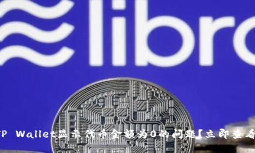 如何解决TP Wallet显示代币金额为0的问题？立即查看解决方案！