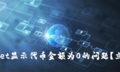 如何解决TP Wallet显示代币金额为0的问题？立即查