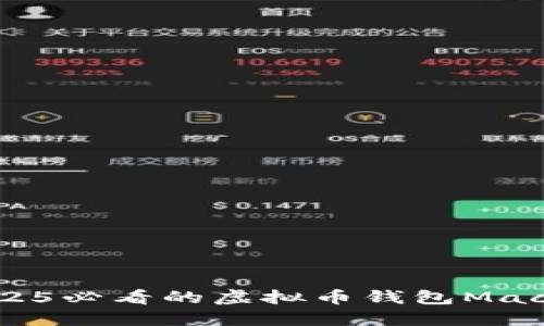 立即获取2025必看的虚拟币钱包Mac版使用指南！