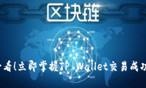 2025必看！立即掌握TP Wallet交易成功的秘诀