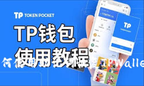 立即学习：如何使用助记词恢复TPWallet，2025必看