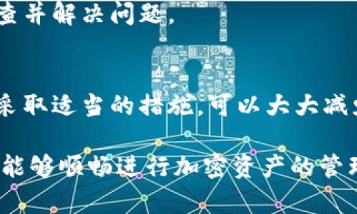 在使用 TPWallet 进行加密货币管理时，有时会遇到某些币种的金额显示不正确的问题。这可能会让用户感到困惑和担忧，毕竟准确的余额信息对于进行交易和投资至关重要。本文将深入探讨可能导致这一情况的原因，并提供解决方案，以帮助用户解决这一困扰。

TPWallet 简介
TPWallet 是一款先进的多链加密货币钱包，支持多种加密资产的存储和管理。用户可以方便地在一个平台上管理不同区块链上的资产，进行交易、转账和投资等操作。而由于加密货币市场的复杂性，用户在使用过程中可能会遇到不少问题。本文主要聚焦于币种金额显示不正确的问题，以期帮助用户更好地理解和解决。

币种金额显示不正确的原因
有多个因素可能导致 TPWallet 中某些币种的金额显示不正确。以下是一些常见的原因：

h41. 网络延迟/h4
在使用 TPWallet 时，网络延迟可能导致钱包未能及时更新币种余额。例如，当用户进行转账或接收资金时，区块链网络的确认时间可能会延迟，从而导致钱包中的余额未能即时反映出最新状态。因此，用户在进行交易后，应给予系统一些时间来同步更新。

h42. 区块链数据不同步/h4
TPWallet 依赖于区块链数据来更新余额信息。如果区块链节点未能与网络及时同步，可能导致显示的余额不准确。这种情况在网络拥堵或系统维护期间尤为常见。因此，对于用户来说，可以尝试刷新钱包或重新连接网络，以便获取最新的区块链信息。

h43. 钱包缓存问题/h4
有时候，TPWallet 可能会由于缓存数据的问题而显示错误的余额。这意味着即便区块链数据已经更新，钱包显示的内容却未能及时更新。用户可以尝试清理 TPWallet 的缓存，或者在设置中找到钱包刷新选项，以确保显示的信息是最新的。

h44. 合约问题/h4
对于基于智能合约的代币，合约的错误或未正确部署可能造成余额显示不准确。特别是一些新上线的代币，有时可能没有在 TPWallet 中正确注册，从而导致用户无法看到准确的余额。在这种情况下，用户需要联系发币方或钱包的支持团队，以确认合约是否存在问题。

解决方法
为了解决 TPWallet 中某些币种金额显示不正确的问题，用户可以采取以下步骤：

h41. 刷新或重启钱包/h4
最简单的解决方案是尝试刷新 TPWallet 应用，有时重新启动应用可以快速解决缓存问题，确保余额信息是最新的。用户可以通过退出并重新登录来实现。

h42. 检查网络连接/h4
确保设备的网络连接稳定，网络不良常常是余额更新不及时的原因。用户可以在 Wi-Fi 和移动网络之间切换，或者重启路由器以测试是否解决问题。

h43. 清理应用缓存/h4
如果确认网络连接正常，但余额依然不正确，用户可以考虑在设备的设置中找到应用管理，清除 TPWallet 的缓存。这种方法有助于清理可能存留的错误数据，从而刷新余额显示。

h44. 联系客服支持/h4
如果以上方法均未能解决问题，建议用户联系 TPWallet 的客服支持。提供具体的币种名称和余额显示错误的详细信息，客服团队可以帮助用户调查并解决问题。

总结
币种金额显示不正确的问题虽然在使用 TPWallet 等加密货币钱包的过程中时有发生，但通常可以通过简单的步骤解决。了解这些潜在的原因，并采取适当的措施，可以大大减少用户在使用加密钱包时的困扰。此外，保持钱包应用和设备的更新，定期检查网络连接的稳定性，也是确保钱包正常运作的重要措施。

总而言之，TPWallet 提供了一个便捷的多链资产管理平台，但也伴随着一些技术挑战。用户在使用过程中应保持耐心，并积极寻求解决方案，以确保能够顺畅进行加密资产的管理和交易。希望通过本文的介绍，用户能够更清楚地了解 TPWallet 的使用，并有效解决金额显示不准确的问题，享受更加顺畅的加密货币管理体验。