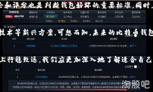   2025必看：如何选择最佳比特币钱包内存来保护您的数字资产 / 
 guanjianci 比特币钱包, 选择, 安全性, 存储 /guanjianci 

引言
在数字货币蓬勃发展的今天，比特币作为最具影响力的加密货币之一，吸引了越来越多的投资者。不过，随着比特币的价格波动与安全问题的频繁出现，确保您的比特币资产安全显得尤为重要。在这当中，如何选择一个适合的比特币钱包及其内存存储方案，将直接影响到您的资产安全和使用体验。因此，本文将深入分析比特币钱包的类型、内存需求以及在选择钱包时需要注意的问题，帮助您在2025年及以后更好地管理自己的比特币资产。

比特币钱包的类型
首先，了解比特币钱包的基本类型是非常重要的。比特币钱包主要分为热钱包和冷钱包。热钱包是指连接互联网的数字钱包，方便快捷，适合频繁交易；而冷钱包则是离线的存储方式，更加安全，但使用时需要更多步骤。

热钱包的优缺点
热钱包的主要优点在于其使用的便捷性。比如，您可以随时随地通过手机或电脑进行交易。然而，正因其与互联网的连接，使得热钱包更容易受到黑客攻击的威胁。因此，选择热钱包时，确保其内存能够支持强大的安全特性是至关重要的。

冷钱包的优缺点
与热钱包相比，冷钱包虽然在使用上不够方便，但安全性大大增强。冷钱包通常以硬件钱包或纸钱包的形式存在，其内存也较少，因为其主要用途是存储资产，而不是频繁的交易。通过这种方式，用户能够将自己的比特币安全地存储在离线环境中，降低被盗的风险。

比特币钱包的存储需求
那么，如何选择合适的比特币钱包内存呢？首先，您需要评估自己对比特币的使用频率。如果您是日常交易者，可能更偏向于选择热钱包，并在内存设置上保证能够流畅处理多笔交易。而如果您是长期持有者，选择冷钱包的同时，也需要关注内存的足够性，以确保信息安全与数据备份的需求。

安全性与内存的关系
安全性和内存之间的关系并不能直接相互替代，但它们却是相辅相成的。高内存不仅能提高钱包的运行速度，还能存储更多的交易记录，从而更好地监控资产。反之，较少的内存可能导致钱包软件无法运行或发生故障，给黑客提供了可乘之机。因此，在选择钱包时，既要考虑内存的大小，也需关注钱包的安全机制。

选择比特币钱包的秘诀
选择比特币钱包的过程并非轻而易举。首先，应优先选择声誉良好的钱包提供商，并检查他们的安全协议。此类钱包通常会具备两步验证、密钥备份、以及更强大的加密技术等功能。此外，查看用户评论和评分也是判断钱包好坏的重要标准。同时，您还要考虑到钱包的界面设计和可用性。一个友好的用户界面能够让您的操作更加直观。

未来趋势：比特币钱包的演变
展望未来，比特币钱包的技术同样也在不断演变，随着区块链技术的成熟，新的安全特性和便利性将不断被引入市场。此外，用户对隐私保护的需求也将推动钱包提供商不断创新，例如采用量子加密技术等新兴方案。可想而知，未来的比特币钱包将更加智能化、易用化，用户体验也会不断提升。

总结
总而言之，自比特币诞生以来，其钱包的选择及存储方式就一直是投资者关注的焦点。无论是在热钱包还是冷钱包的选择上，内存的大小与钱包的安全性密不可分。为了在2025年及以后的投资之路上行稳致远，我们应更加深入地了解适合自己的比特币钱包及其内存配置。通过不断学习与技术更新，保持对比特币市场的敏感度，才能有效降低风险，实现财富增值。因此，现在就行动起来，选择适合自己的比特币钱包，确保您的数字资产安全！

在这个快速发展的数字货币领域，唯有不断学习与适应，我们才能在市场浪潮中破浪前行。