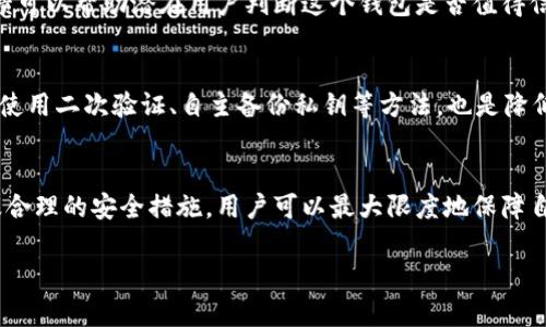 关于“tpwallet是否监守自盗”的问题，涉及到区块链钱包的安全性和透明性。在讨论这个问题之前，我们需要了解tpwallet的基本功能、其背后的技术架构以及区块链的特性。

tpwallet概述
tpwallet是一种去中心化的数字钱包，它允许用户存储、管理和交易各种加密资产。由于区块链技术的特性，这类钱包通常被认为是安全的，用户的资金直接存储在他们的个人地址中，而不是集中在某个服务器上。

监守自盗的概念
监守自盗这一概念通常指的是一个机构、公司或个人在掌握资金或信息控制权的情况下，通过不正当手段获取利益。在数字货币领域，这种行为可能涉及到开发者、钱包运营方或交易所内部人员的恶意操作。

tpwallet的安全性分析
首先，要评估tpwallet是否存在监守自盗的风险，需要对其安全性进行深入分析。tpwallet采用去中心化的设计，这意味着用户的私钥和资金不存储在tpwallet的服务器上，而是保存在用户自己的设备上。这一设计初衷是为了保障用户的资产安全。然而，这也带来了一些挑战。

透明性与信任
区块链技术的一个核心理念是透明性。每一笔交易都记录在区块链上，所有的用户都可以查看。然而，许多钱包和交易所并没有完全集成透明性，用户对于其操作不可全面监管。因此，即便tpwallet的设计上减少了监守自盗的可能性，但用户仍需保持警惕，关注钱包团队的信誉和历史记录。

用户反馈与实际案例
在评估tpwallet时，用户的反馈非常重要。通过查看社交媒体平台、加密货币论坛和用户评测，可以发现真实的使用体验。这些反馈可以帮助潜在用户判断这个钱包是否值得信赖。实际上，有些用户曾经在不同的平台上报告过资金丢失的情况，这也为钱包的可靠性提供了一定的考量依据。

应对监守自盗的措施
为了避免可能的监守自盗行为，用户可以采取一些预防措施。首先，选择信誉良好的钱包或交易所，并经常检查其安全更新。此外，使用二次验证、自主备份私钥等方法，也是降低风险的重要手段。此外，用户在了解钱包的使用条款和隐私政策后，可以更好地保护自己的资产。

总结与展望
综上所述，tpwallet从技术和设计上减少了监守自盗的风险，但用户在使用这一工具时仍需保持警惕。通过透明性、用户反馈以及合理的安全措施，用户可以最大限度地保障自己的资产安全。随着区块链技术的进一步发展，我们期待在未来能有更多的改进，使得数字钱包的安全性和透明性进一步增强。 

希望这些内容能为您对tpwallet的疑虑提供一些帮助和理解。如果您还有其他相关问题，可以继续提问！