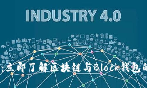 2025必看：立即了解区块链与Block钱包的未来趋势