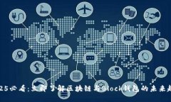 2025必看：立即了解区块链与Block钱包的未来趋势