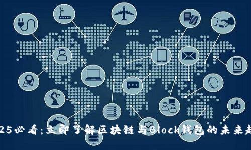 2025必看：立即了解区块链与Block钱包的未来趋势