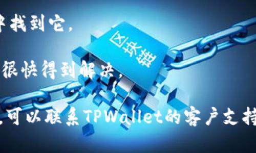 截至我最后的信息更新（2023年10月），关于“TPWallet”的下载情况可能会有所变化，建议你直接访问苹果的App Store或者TPWallet的官方网站，以获取最新的下载信息。如果你发现TPWallet无法下载，可能是由于以下几点原因：

1. **区域限制**：某些应用可能仅在特定的国家或地区提供下载。你可以检查自己的App Store是否支持该应用。

2. **设备兼容性**：某些版本的应用可能不再支持你的设备。如果你的设备使用的是较老的iOS版本，可能会导致无法下载最新版本的TPWallet。

3. **应用下架**：如果应用因为政策原因或其他原因被开发者自行下架，用户将无法在App Store中找到它。

4. **更新维护**：开发者有时会进行临时维护，导致应用暂时无法下载或者使用。通常这样的问题会很快得到解决。

建议你关注TPWallet的官方渠道，比如社交媒体或社区论坛，获取最新动态。如果对此有更多的疑问，可以联系TPWallet的客户支持以寻求帮助。