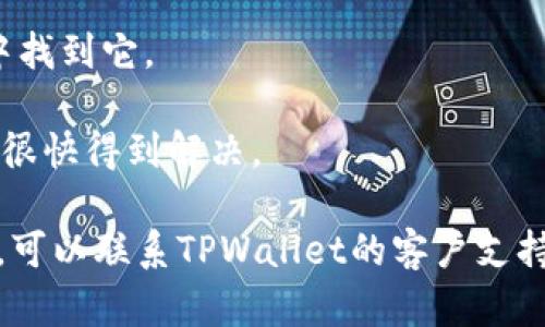 截至我最后的信息更新（2023年10月），关于“TPWallet”的下载情况可能会有所变化，建议你直接访问苹果的App Store或者TPWallet的官方网站，以获取最新的下载信息。如果你发现TPWallet无法下载，可能是由于以下几点原因：

1. **区域限制**：某些应用可能仅在特定的国家或地区提供下载。你可以检查自己的App Store是否支持该应用。

2. **设备兼容性**：某些版本的应用可能不再支持你的设备。如果你的设备使用的是较老的iOS版本，可能会导致无法下载最新版本的TPWallet。

3. **应用下架**：如果应用因为政策原因或其他原因被开发者自行下架，用户将无法在App Store中找到它。

4. **更新维护**：开发者有时会进行临时维护，导致应用暂时无法下载或者使用。通常这样的问题会很快得到解决。

建议你关注TPWallet的官方渠道，比如社交媒体或社区论坛，获取最新动态。如果对此有更多的疑问，可以联系TPWallet的客户支持以寻求帮助。