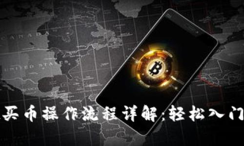 现在tpwallet买币操作流程详解：轻松入门加密货币投资