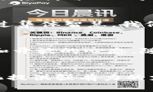 bianotiTPWallet手续费上涨：2025年必看指南，立即了解影响因素和解决方法/bianoti
TPWallet, 手续费, 加密货币, 钱包管理/guanjianci

引言
在加密货币的世界中，钱包的选择和使用是每一个投资者必须面对的重要课题。最近，TPWallet的手续费上涨引起了广泛的关注和讨论。许多用户不禁开始思考，这一变化对他们的交易和投资策略究竟意味着什么？因此，本文将深入探讨TPWallet的手续费变动，分析其原因，并提供可行的解决方案，帮助用户更有效地管理他们的数字资产。

TPWallet简介
TPWallet是一个多链数字资产钱包，支持各种主流加密货币的存储与交易。凭借其安全性和便捷性，TPWallet赢得了众多用户的信赖。然而，随着市场的波动，手续费的变动往往是用户最为关心的问题之一。手续费的高低直接影响着用户的交易成本和收益。

手续费上涨的原因
那么，是什么导致TPWallet的手续费上涨呢？其实，这背后有多个因素。首先，市场需求的增加往往会导致手续费的上升。在加密货币交易活跃的时期，区块链网络的拥堵也会使得交易费用随之上升。此外，TPWallet可能因其转账和交易服务的而调整了手续费。此外，平台维护和安全保障的成本增加也是一个不容忽视的原因。

手续费的具体影响
手续费的上涨对用户意味着什么？对于频繁交易的用户而言，手续费的增加可能会显著提高其交易成本，影响短期内的盈利能力。例如，一位投资者可能习惯于每天进行多笔交易，通过TPWallet进行快速买入和卖出。当他发现手续费增加时，可能会重新评估其投资策略。

用户的反应与适应
在得知手续费上涨后，许多用户表现出不同的反应。有些用户选择继续使用TPWallet，认为其仍然具备其它钱包无法比拟的优越性；而另一些用户则开始寻求替代方案。为了适应这一变化，用户需要更加灵活地管理他们的交易。例如，用户可以考虑在手续费低谷时进行大额交易，从而减少整体的交易成本。

如何降低手续费？
除了适应变化，相信每位用户都希望找到降低手续费的有效方法。首先，用户可以选择在网络拥堵时段之外进行交易，例如，周末或凌晨时分，这样可以降低手续费的支出。此外，积极利用TPWallet的高级功能，比如批量交易，有助于分摊手续费。

社区讨论与反馈
除了自我调整，用户也可以通过社区参与讨论，共享经验和策略。许多TPWallet用户会在论坛和社交媒体上讨论手续费的问题，分享他们的应对措施以及对其他钱包的比较。通过集体智慧，我们可以更好地适应平台的变化并找到最佳的解决方案。

未来的展望
虽然手续费的上涨带来了短期的挑战，但也可以看到长远的机遇。随着技术的不断进步，未来的数字钱包可能会在交易效率和安全性上有更大的提升。此时，用户需要保持灵活和开放的心态，随时关注市场的动态，及时调整自己的投资策略。

总结
TPWallet手续费的上涨是一个复杂而又普遍的现象，其影响深远，涉及的方方面面都值得用户认真思考和应对。尽管面临挑战，用户的灵活调整和社区的合作将为应对这一变化提供强有力的支持。在2025年即将到来之际，了解并适应这些变化无疑是每一个数字资产投资者的必修课。因此，立即着手研究和制定适合自己的投资策略，以更从容地面对未来的不确定性。