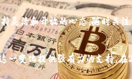 bianotiTPWallet手续费上涨：2025年必看指南，立即了解影响因素和解决方法/bianoti
TPWallet, 手续费, 加密货币, 钱包管理/guanjianci

引言
在加密货币的世界中，钱包的选择和使用是每一个投资者必须面对的重要课题。最近，TPWallet的手续费上涨引起了广泛的关注和讨论。许多用户不禁开始思考，这一变化对他们的交易和投资策略究竟意味着什么？因此，本文将深入探讨TPWallet的手续费变动，分析其原因，并提供可行的解决方案，帮助用户更有效地管理他们的数字资产。

TPWallet简介
TPWallet是一个多链数字资产钱包，支持各种主流加密货币的存储与交易。凭借其安全性和便捷性，TPWallet赢得了众多用户的信赖。然而，随着市场的波动，手续费的变动往往是用户最为关心的问题之一。手续费的高低直接影响着用户的交易成本和收益。

手续费上涨的原因
那么，是什么导致TPWallet的手续费上涨呢？其实，这背后有多个因素。首先，市场需求的增加往往会导致手续费的上升。在加密货币交易活跃的时期，区块链网络的拥堵也会使得交易费用随之上升。此外，TPWallet可能因其转账和交易服务的而调整了手续费。此外，平台维护和安全保障的成本增加也是一个不容忽视的原因。

手续费的具体影响
手续费的上涨对用户意味着什么？对于频繁交易的用户而言，手续费的增加可能会显著提高其交易成本，影响短期内的盈利能力。例如，一位投资者可能习惯于每天进行多笔交易，通过TPWallet进行快速买入和卖出。当他发现手续费增加时，可能会重新评估其投资策略。

用户的反应与适应
在得知手续费上涨后，许多用户表现出不同的反应。有些用户选择继续使用TPWallet，认为其仍然具备其它钱包无法比拟的优越性；而另一些用户则开始寻求替代方案。为了适应这一变化，用户需要更加灵活地管理他们的交易。例如，用户可以考虑在手续费低谷时进行大额交易，从而减少整体的交易成本。

如何降低手续费？
除了适应变化，相信每位用户都希望找到降低手续费的有效方法。首先，用户可以选择在网络拥堵时段之外进行交易，例如，周末或凌晨时分，这样可以降低手续费的支出。此外，积极利用TPWallet的高级功能，比如批量交易，有助于分摊手续费。

社区讨论与反馈
除了自我调整，用户也可以通过社区参与讨论，共享经验和策略。许多TPWallet用户会在论坛和社交媒体上讨论手续费的问题，分享他们的应对措施以及对其他钱包的比较。通过集体智慧，我们可以更好地适应平台的变化并找到最佳的解决方案。

未来的展望
虽然手续费的上涨带来了短期的挑战，但也可以看到长远的机遇。随着技术的不断进步，未来的数字钱包可能会在交易效率和安全性上有更大的提升。此时，用户需要保持灵活和开放的心态，随时关注市场的动态，及时调整自己的投资策略。

总结
TPWallet手续费的上涨是一个复杂而又普遍的现象，其影响深远，涉及的方方面面都值得用户认真思考和应对。尽管面临挑战，用户的灵活调整和社区的合作将为应对这一变化提供强有力的支持。在2025年即将到来之际，了解并适应这些变化无疑是每一个数字资产投资者的必修课。因此，立即着手研究和制定适合自己的投资策略，以更从容地面对未来的不确定性。