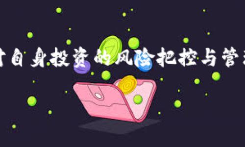   2025必看：比特派钱包USDT变现全攻略，轻松掌握！ / 

 guanjianci 比特派钱包, USDT变现, 加密货币, 钱包使用 /guanjianci 

引言
随着区块链技术的发展和加密货币的普及，越来越多的人开始关注数字资产的投资和变现。比特派钱包作为一款便捷的数字资产管理工具，受到了许多加密货币爱好者的青睐。在众多数字货币中，USDT凭借其稳定的价值和广泛的应用场景，成为了用户进行资金流动的重要选择。因此，了解如何在比特派钱包中将USDT进行变现，显得尤为重要。

为什么选择USDT？
USDT（Tether）是一种数字稳定币，旨在将其价值与美元保持1:1的挂钩。这对于那些不愿意承受数字货币价格波动风险的投资者来说，提供了一种相对安全的投资方式。此外，USDT在许多交易平台中都具有高流动性，让用户在需要时能够快速将其转化为法币或其他数字资产。

比特派钱包的基本功能
在探讨如何变现USDT之前，我们首先需要了解比特派钱包的基本功能。比特派钱包不仅支持多种加密货币的存储和管理，还提供了安全的交易环境。用户可以随时查看自己的资产状态，以及进行充值和提现。此外，比特派钱包还支持多种交易方式，包括点对点交易，方便用户在不同的交易对中灵活操作。

变现USDT的途径
要将比特派钱包中的USDT变现，一般有以下几种途径：

h41. 通过交易所交易/h4
这种方法是最常见的变现方式。用户可以将比特派钱包中的USDT转入主流交易所，例如币安、火币等，然后在平台上选择将USDT交易为法币（如人民币、美元等）。流程简单明了，一般为：
ol
li在比特派钱包中，选择