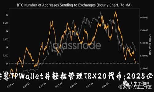 立即安装TPWallet并轻松管理TRX20代币：2025必看指南