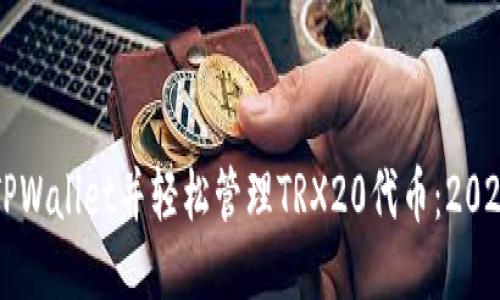 立即安装TPWallet并轻松管理TRX20代币：2025必看指南