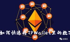 2025必看：如何快速将TPWallet里的数字货币变现？