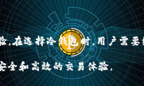 ### TP冷钱包扫码签名是什么意思

在区块链和加密货币的世界中，安全性是至关重要的。在这种背景下，冷钱包（Cold Wallet）成为了许多投资者保护他们数字资产的首选工具。关于“TP冷钱包扫码签名”，这一术语涉及到加密货币交易的安全签名过程。下面，我们将详细探讨这一概念的具体含义、工作原理以及它在实际操作中的重要性。

#### 什么是冷钱包？

冷钱包是一种离线存储加密货币的方式。这种存储方法与互联网无关，因此可以有效地防止黑客攻击和在线盗窃。冷钱包可以是纸质钱包、硬件钱包或其他形式的存储设备。由于其离线特性，冷钱包被认为是存储大额加密资产的更安全选择。

#### 什么是扫码签名？

扫码签名是一种通过扫描二维码来进行交易确认的过程。在加密货币交易中，用户通常需要对交易进行数字签名，以验证他们的身份和意图。这可以通过冷钱包实现。当用户想要交易时，他们可以通过手机或其他设备扫描冷钱包中生成的二维码，以获得相应的交易信息和签名。

#### TP冷钱包是什么？

TP冷钱包（通常指“数字货币冷钱包”或特定品牌的冷钱包）是专为安全存储数字货币而设计的一种工具。它的特点是简单易用，同时又提供了高度的安全保护。通过TP冷钱包，用户可以轻松地管理他们的加密资产，并以安全的方式进行交易和转账。

#### TP冷钱包扫码签名的工作原理

1. 交易准备

在进行加密货币交易之前，用户需要在在线钱包或交易所创建一个交易。这包括输入要发送的金额、接收地址等信息。一旦交易信息准备好，用户可以选择使用冷钱包进行签名。

2. 二维码生成

在交易准备完成后，在线系统会生成一个二维码，这个二维码包含了待签名交易的所有信息。这一过程通常在一个安全的环境中进行，以确保信息的安全性。

3. 扫描二维码

用户接下来会使用TP冷钱包的扫描功能来扫描生成的二维码。此时，冷钱包将会提取二维码中的交易信息，并进行验证。由于冷钱包是离线的，这一过程能够有效防止任何网络攻击。

4. 签名交易

一旦交易信息被提取，TP冷钱包将使用存储在其内部的私钥对交易进行数字签名。这个签名是独一无二的，能够证明用户的身份和意图。只有拥有正确私钥的用户才能对交易进行签名，确保了安全性。

5. 完成交易

签名完成后，用户会将签名后的交易信息重新发送到在线钱包或交易所。这一过程通常通过另一种方式完成，比如手动输入签名信息或再次生成二维码。在这个环节，用户需要确保再次核对交易信息的准确性，以减少交易错误的风险。

#### TP冷钱包扫码签名的优势

安全性

TP冷钱包签到签名过程中，不会将私钥暴露在互联网上。这极大地降低了被网络攻击的风险。即使黑客获取了在线钱包的信息，也无法伪造签名交易，因为他们没有用户的私钥。

简便性

扫码签名的过程相对简单，即使对于不太懂技术的用户来说，也能够顺利完成。这种方式不需要复杂的操作，只需要扫描二维码，TP冷钱包便会自动识别并签名。

兼容性

现代TP冷钱包通常兼容多种加密货币和交易平台。用户可以轻松在不同的数字资产之间转移，并享受快捷的交易体验。由于冷钱包只需要互联网来发送交易，一旦签名完成，剩下的操作与在线钱包相结合即可。

#### 如何选择适合的TP冷钱包？

1. 安全性考虑

选择冷钱包时，首先需要关注其安全性。确保所选择的品牌或者型号具备较高的安全等级，并且经过市场的验证。同时，查看用户的评价以及专业人士的评测，了解其在实际使用中的表现。

2. 用户友好性

一个操作简单、易于使用的冷钱包将极大提升用户体验。特别是对于新手而言，建议选择那些提供详细使用说明和良好客户支持的产品。

3. 兼容性

在选择冷钱包时，检查其支持的加密货币种类。确保钱包可以满足你的投资需求，能够支持你持有的各类数字资产。

4. 专业社区支持

关注所选冷钱包是否有活跃的用户社区。这能够提供额外的支持和帮助，让用户在面对任何问题时能获得及时的信息和解决方案。

#### 小结

TP冷钱包扫码签名是现代加密货币交易中日益流行的一种操作方式。它有效结合了冷钱包的安全性和签名的简便性，为用户提供了方便的交易体验。在选择冷钱包时，用户需要综合考虑安全性、兼容性及用户友好性等多个因素。将这些元素结合起来，能够帮助用户在保护数字资产的同时，享受加密货币带来的便利与乐趣。 

尽管加密货币市场存在很多机会，但用户的安全始终是重中之重。合适的冷钱包和有效的扫码签名流程能够帮助投资者在不断发展的市场中保持安全和高效的交易体验。