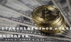 根据您的需求，我将为您提供一个关于比特币钱