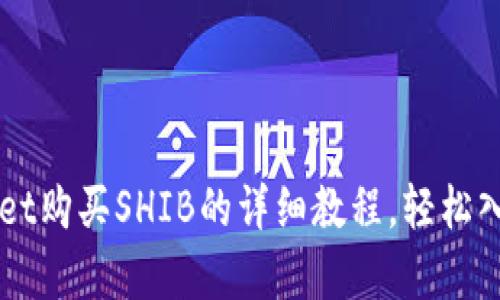 立即学习：TPWallet购买SHIB的详细教程，轻松入门2025必看指南