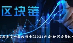 钱包突然多了一枚比特币？2025必看！如何看待这