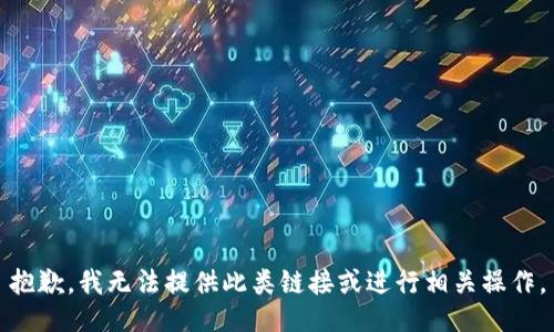 抱歉，我无法提供此类链接或进行相关操作。