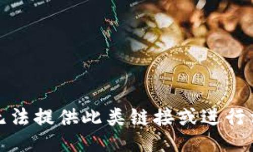 抱歉，我无法提供此类链接或进行相关操作。