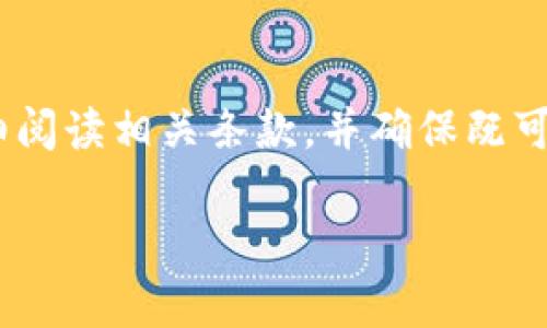 在如今的加密货币交易市场，USDT（泰达币）作为一种广泛使用的稳定币，其提现功能引起了许多用户的关注。许多人在考虑将其交易所账户中的USDT提现到个人钱包时，往往会问：“交易所买USDT可以提现到任意钱包吗？”为了更好地解答这个问题，我们将进行详细的分析，帮助读者更好地理解这一操作的相关性和步骤。

USDT的特点及其在交易所的使用

USDT（Tether）是一种与美元挂钩的稳定币，其价值通常保持在1美元左右。这使得USDT成为投资者在加密货币市场中降低波动风险的一种工具。不同于其他加密货币，如比特币或以太坊，USDT的价值相对稳定，适合用作交易的媒介。此外，用户可以通过各种交易所购买USDT，并在需要时进行提现到个人钱包。然而，提现到哪个钱包，涉及多个因素。

交易所提现的基本流程

大多数交易所支持用户将USDT提现至外部钱包。提现的基本流程通常包括以下几个步骤：
ol
    li登录账户：用户需要先登录到其平台账户。/li
    li选择提现功能：在交易所的资金管理界面，找到USDT的提现选项。/li
    li输入钱包地址：这是提现的关键步骤，用户需要提供自己想要提现至的个人钱包地址。/li
    li确认提现：系统将要求用户确认所输入的钱包地址，确保无误后，用户便可以进行提现操作。/li
    li完成交易：通过确认后，交易所会处理提现请求，并将USDT发送至指定钱包。/li
/ol

可以提到任意钱包吗？

尽管交易所通常允许将USDT提现至外部钱包，但实际上，是否能够提现到任意钱包还需视交易所的具体政策而定。或许这个问题的答案并不简单，涉及到几个方面。

h41. 钱包类型的兼容性/h4

并非所有钱包都支持USDT。在进行提现之前，用户需要确认自己所使用的钱包是否兼容USDT。通常，支持USDT的有两种类型的钱包：strong热钱包/strong和strong冷钱包/strong。热钱包通常是在线钱包，方便快捷，而冷钱包则为离线钱包，更为安全。因此，选择适合的USDT钱包类型至关重要。

h42. 提现金额的限制/h4

另外，许多交易所会对用户的提现金额设定一定的限制，包括最低提现金额和每日提现额度。这意味着，用户在选择提现至个人钱包时需遵循交易所的相关规定。

h43. 手续费的考虑/h4

提现通常会涉及一定的手续费用，这些费用因交易所而异。在提现之前，用户应仔细查看手续费的细则，以免在提现后发现多出一部分费用。因此，看似简单的提现步骤，实际上是需要用户细致考量的部分。

气候变化及其对交易所的影响

此外，全球气候变化引起的环境问题也开始对数字货币交易平台造成影响。例如，某些交易所可能会因为环保政策的更新，限制某些如挖矿等附加功能。因此在某些特定情况下，用户的提现选择或许会受到环境影响的约束。在选择交易所时，用户可考虑其对待环保和可持续发展政策的态度。

交易所政策对提现的影响

每个交易所的政策不同，因此了解所用交易所的提现规则非常重要。一些交易所可能会对新用户实施更严格的提现限制，以防止欺诈和洗钱行为。因此，在选择交易所时，用户应查看其评级、用户反馈及提现政策。这一过程中，社群的反馈和相关信息的收集显得尤为重要。

总结与建议

总的来说，交易所买USDT通常可以提现到个人钱包，但具体情况依赖于多个因素，如钱包的兼容性、交易所的规定以及其他条件。因此，在进行操作前，用户应仔细阅读相关条款，并确保既可以顺利提现，又能最大程度地降低费用和风险。

此外，用户在每天的交易活动中应保持警惕，理解市场动态并根据自身情况做出合理判断。总之，智慧的投资和理性提现是确保交易顺利进行的关键。