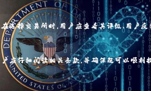 在如今的加密货币交易市场，USDT（泰达币）作为一种广泛使用的稳定币，其提现功能引起了许多用户的关注。许多人在考虑将其交易所账户中的USDT提现到个人钱包时，往往会问：“交易所买USDT可以提现到任意钱包吗？”为了更好地解答这个问题，我们将进行详细的分析，帮助读者更好地理解这一操作的相关性和步骤。

USDT的特点及其在交易所的使用

USDT（Tether）是一种与美元挂钩的稳定币，其价值通常保持在1美元左右。这使得USDT成为投资者在加密货币市场中降低波动风险的一种工具。不同于其他加密货币，如比特币或以太坊，USDT的价值相对稳定，适合用作交易的媒介。此外，用户可以通过各种交易所购买USDT，并在需要时进行提现到个人钱包。然而，提现到哪个钱包，涉及多个因素。

交易所提现的基本流程

大多数交易所支持用户将USDT提现至外部钱包。提现的基本流程通常包括以下几个步骤：
ol
    li登录账户：用户需要先登录到其平台账户。/li
    li选择提现功能：在交易所的资金管理界面，找到USDT的提现选项。/li
    li输入钱包地址：这是提现的关键步骤，用户需要提供自己想要提现至的个人钱包地址。/li
    li确认提现：系统将要求用户确认所输入的钱包地址，确保无误后，用户便可以进行提现操作。/li
    li完成交易：通过确认后，交易所会处理提现请求，并将USDT发送至指定钱包。/li
/ol

可以提到任意钱包吗？

尽管交易所通常允许将USDT提现至外部钱包，但实际上，是否能够提现到任意钱包还需视交易所的具体政策而定。或许这个问题的答案并不简单，涉及到几个方面。

h41. 钱包类型的兼容性/h4

并非所有钱包都支持USDT。在进行提现之前，用户需要确认自己所使用的钱包是否兼容USDT。通常，支持USDT的有两种类型的钱包：strong热钱包/strong和strong冷钱包/strong。热钱包通常是在线钱包，方便快捷，而冷钱包则为离线钱包，更为安全。因此，选择适合的USDT钱包类型至关重要。

h42. 提现金额的限制/h4

另外，许多交易所会对用户的提现金额设定一定的限制，包括最低提现金额和每日提现额度。这意味着，用户在选择提现至个人钱包时需遵循交易所的相关规定。

h43. 手续费的考虑/h4

提现通常会涉及一定的手续费用，这些费用因交易所而异。在提现之前，用户应仔细查看手续费的细则，以免在提现后发现多出一部分费用。因此，看似简单的提现步骤，实际上是需要用户细致考量的部分。

气候变化及其对交易所的影响

此外，全球气候变化引起的环境问题也开始对数字货币交易平台造成影响。例如，某些交易所可能会因为环保政策的更新，限制某些如挖矿等附加功能。因此在某些特定情况下，用户的提现选择或许会受到环境影响的约束。在选择交易所时，用户可考虑其对待环保和可持续发展政策的态度。

交易所政策对提现的影响

每个交易所的政策不同，因此了解所用交易所的提现规则非常重要。一些交易所可能会对新用户实施更严格的提现限制，以防止欺诈和洗钱行为。因此，在选择交易所时，用户应查看其评级、用户反馈及提现政策。这一过程中，社群的反馈和相关信息的收集显得尤为重要。

总结与建议

总的来说，交易所买USDT通常可以提现到个人钱包，但具体情况依赖于多个因素，如钱包的兼容性、交易所的规定以及其他条件。因此，在进行操作前，用户应仔细阅读相关条款，并确保既可以顺利提现，又能最大程度地降低费用和风险。

此外，用户在每天的交易活动中应保持警惕，理解市场动态并根据自身情况做出合理判断。总之，智慧的投资和理性提现是确保交易顺利进行的关键。