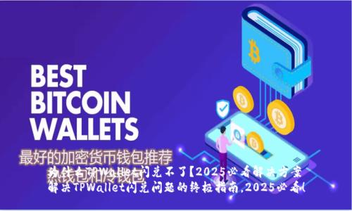 为什么TPWallet闪兑不了？2025必看解决方案
解决TPWallet闪兑问题的终极指南，2025必看！