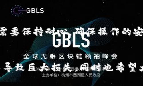 bianji忘记TPWallet密码？这些解决方案帮你找回！/bianji
TPWallet, 密码找回, 钱包安全, 加密货币/guanjianci

引言
在数字货币的世界中，安全性与隐私备受重视。TPWallet作为一款流行的加密货币钱包，方便用户管理和交易多种数字资产。然而，随着使用者的增多，许多人开始面临一个棘手的问题：忘记TPWallet密码该怎么办？在接下来的内容中，我们将为您提供几个行之有效的解决方案，帮助您找回对钱包的访问权限。

为何密码如此重要
随着加密技术的日益普及，保护数字资产的安全至关重要。TPWallet的密码不仅仅是进入钱包的钥匙，更是维护您资产安全的防线。忘记密码可能导致无法访问您的资金，有时甚至无法恢复。因此，妥善保管您的密码显得尤为重要。

TPWallet的基本概念
TPWallet是一款用于存储、管理和交易加密货币的数字钱包。它支持多种主流币种，并具备相对友好的用户界面，使得即使是新手也能快速上手。然而，用户在享受便利的同时，也需要承担一定的风险。密码一旦遗失，意味着您可能失去对钱包内资产的控制权。

忘记密码的常见原因
许多人在使用TPWallet时会遇到密码遗忘的问题，造成这种情况的原因多种多样。首先，许多用户选择使用复杂密码以增强安全性，但复杂性往往意味着更容易忘记。其次，用户可能长时间未登录钱包，导致遗忘密码。此外，某些用户可能在多次尝试输入错误密码后被暂时锁定，这加大了找回密码的难度。

解决方案一：利用密码提示
TPWallet提供了密码提示功能，帮助用户回忆起密码。在您设置钱包时，可能已经为自己的密码设置了提示信息。建议您尝试回忆密码时查看密码提示。这种方法简单直接，但前提是您在设置钱包时填写了提示。

解决方案二：使用恢复短语
如果您在创建TPWallet时备份了恢复短语（也称为助记词），那么找回密码的机会就来了。这组短语通常由12个或24个单词组成，是您恢复钱包的关键。在面对密码忘记的窘境时，可以通过输入恢复短语重新创建钱包，从而获得对账户的访问权限。

恢复短语的使用方法
使用恢复短语的步骤如下：
1. 打开TPWallet应用，找到“恢复钱包”的选项。
2. 按照提示输入您在创建钱包时备份的恢复短语。
3. 完成后，您将能够重新建立一个新的密码，并访问您的数字资产。
需要注意的是，恢复短语十分重要，务必妥善保管，切勿泄露给他人。

解决方案三：联系TPWallet客服
如果以上方法都无效，可以考虑联系TPWallet的客服。从官方网站上找到客服联系方式，描述您的问题，客服通常会提供专业的解决方案。然而，您可能需要提供一些身份验证信息，以确保您的请求是合法的。

解决方案四：安全性的重要性
找回TPWallet密码的过程可能存在风险，尤其是在不可靠的网站或服务上进行密码恢复。有些不法分子可能会通过虚假网站骗取您的密码或进行其他恶意活动。因此，在进行任何密码恢复操作时，请确保操作环境的安全性。建议您直接使用TPWallet的官方渠道进行操作，避免碰到钓鱼网站。

如何防止再次忘记密码
在成功找回TPWallet密码后，为了避免未来再出现类似问题，可以采取以下措施：
1. 使用密码管理工具：密码管理软件可以安全存储您的各种密码，并支持自动输入。
2. 设置密码提示：在设置密码时，尽量选用容易让自己回忆起来的提示。
3. 定期备份恢复短语：确保备份恢复短语，并将其安全保存。

总结
忘记TPWallet密码是一件令人烦恼的事情，但是通过合理的方法，仍然可以找回对钱包的访问权限。无论您选择使用密码提示、恢复短语还是联系客服，都需要保持耐心，确保操作的安全性。保护数字资产的安全，永远是每个加密货币用户的首要任务。在未来的日子里，我们也希望通过加强密码管理，确保您的数字资产始终处于安全之中。

最后的建议
为了避免再次面临密码遗忘的问题，建议您定期检查和更新您的密码管理策略，保持良好的习惯。务必将恢复短语和相关信息妥善保管，避免因简单失误而导致巨大损失。同时也希望大家能够不断学习加密货币的相关知识，提升自己的防范意识。