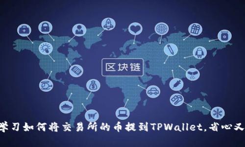立即学习如何将交易所的币提到TPWallet，省心又安全！