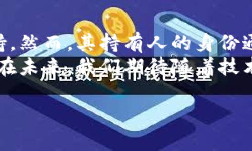 关于USDT（泰达币）和其钱包地址的追踪问题，确实引发了很多用户的关注。接下来，我们将对此进行详细探讨，包括USDT的追踪特性、区块链透明性、钱包的隐私性、以及如何安全地管理您的数字资产。

1. 什么是USDT及其基本特性
USDT是一种稳定币，旨在与美元保持1:1的价值比率。这意味着1个USDT通常等于1美元。USDT的设计初衷是为了提供一种稳定的数字货币，用于加密货币市场中的交易时序和价格 denominating。
USDT 是在区块链上发行的，从某种意义上来说，它结合了加密货币的灵活性和法定货币的稳定性。加密技术的应用使得USDT能够在全球范围内进行快速且便捷的转账。

2. 区块链的透明性与追踪性
USDT交易记录被公开记录在区块链上，这意味着每笔交易都可以被任何人查看。这种透明性使得USDT钱包地址在交易活动上具备一定的可追踪性。通过区块链浏览器，用户可以输入特定的USDT钱包地址，查看其余额、交易历史等信息。
然而，这并不意味着可以轻易地识别出地址的真实持有人。尽管交易信息是公开的，但持有人的身份往往是匿名的。因此，通过钱包地址追踪到特定个人的可能性相对较低。

3. 区块链隐私性与保护措施
虽然区块链上的数据是透明的，但多种隐私保护措施通常会增强用户的匿名性。例如，用户可以创建新的地址来进行交易，从而避免所有资金汇聚到同一地址上。此外，许多加密货币钱包提供混币服务，可以进一步增加交易的难以追踪性。
然而，尽管有这些保护措施，仍然需要用户保持警惕。为了防止不必要的风险，用户应尽量避免在公众场合透露自己的钱包地址或交易记录。

4. 如何安全地管理USDT钱包
管理USDT钱包时，有几个重要的安全建议。
ul
    listrong使用受信赖的钱包服务：/strong确保您选择的数字钱包是行业内公认的安全和可靠的服务。/li
    listrong启用双重身份验证：/strong许多钱包提供双重身份验证选项，增加账号的安全性。/li
    listrong定期备份钱包信息：/strong定期备份您的钱包信息，确保在设备丢失或故障时可以恢复你的资金。/li
/ul

5. USDT的未来趋势与发展
随着加密货币市场的不断发展，USDT的使用场景也在不断扩展。越来越多的人开始接受数字货币作为支付方式，这也意味着对稳定币的需求日益增加。因此，USDT的地位在未来可能会更为重要。
此外，市场上持续出现新的稳定币，这可能会对USDT形成竞争压力，而USDT自身也在不断升级和改进，以保持其在市场中的领先地位。

6. 结论：USDT钱包的追踪性与隐私性
总之，USDT钱包地址在技术上是可以追踪的，这种透明性为整个加密货币生态系统的健康发展提供了支持。然而，其持有人的身份通常是难以识别的，因此在一定程度上具有隐私性。
面对如此复杂的环境，用户在管理USDT钱包时需不断增强安全意识和保护措施，以确保自己的资产安全。在未来，我们期待随着技术的发展，隐私保护手段能与区块链透明性的优势相结合，带来更安全、高效的数字货币使用体验。

USDT钱包地址能追踪吗？了解安全性与隐私保护