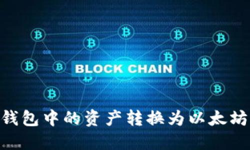 如何立即将TRX钱包中的资产转换为以太坊？2025必看指南