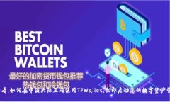 2025必看：如何在中国大陆正确使用TPWallet，立即