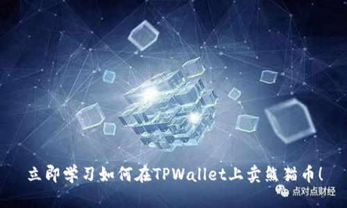 立即学习如何在TPWallet上卖熊猫币！