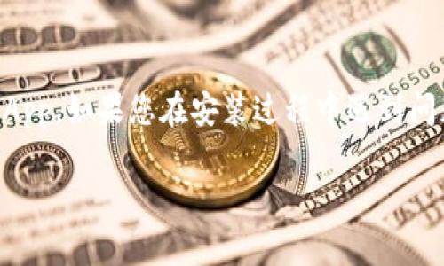 要在苹果设备上下载TP Wallet App，您可以按照以下步骤进行操作：

### 步骤1：打开App Store
首先，您需要在您的苹果设备上找到并点击“App Store”图标。这个图标通常位于主屏幕上，您可以通过在设备上滑动找到它。

### 步骤2：搜索TP Wallet
在App Store的底部，您会看到一个“搜索”选项。点击“搜索”后，在搜索框中输入“TP Wallet”，然后点击键盘上的“搜索”按钮。

### 步骤3：选择合适的应用
在搜索结果中，找到“TP Wallet App”。请确保您选择的是正确的应用程序，因为App Store中可能会有多个类似名称的应用程序。

### 步骤4：下载并安装应用
点击“获取”按钮，您可能需要输入Apple ID密码或者使用Face ID/Touch ID进行确认。应用开始下载后，您会在主屏幕上看到一个图标旋转的动画，表示下载正在进行。

### 步骤5：打开应用
下载完成后，您可以点击“打开”按钮，或者返回到主屏幕找到TP Wallet图标并点击打开。

### 步骤6：设置账户（如果需要）
第一次打开TP Wallet App时，您可能需要进行一些初步的设置，例如创建账户或登录已有账户。遵循屏幕上的指引完成设置。

### 额外提示
如果您在中国大陆地区，可能需要注意由于政策原因，一些国际应用可能无法直接使用，您可能需要借助VPN或者更换Apple ID的地区设置。

### 结语
通过以上步骤，您应该能够顺利在苹果设备上下载安装TP Wallet App。如果您在安装过程中遇到问题，可以尝试检查网络连接或重启设备，再次尝试下载。

希望这些信息对您有所帮助！如果您还有其他问题，请随时询问。