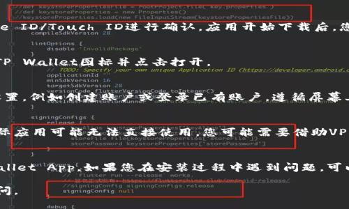 要在苹果设备上下载TP Wallet App，您可以按照以下步骤进行操作：

### 步骤1：打开App Store
首先，您需要在您的苹果设备上找到并点击“App Store”图标。这个图标通常位于主屏幕上，您可以通过在设备上滑动找到它。

### 步骤2：搜索TP Wallet
在App Store的底部，您会看到一个“搜索”选项。点击“搜索”后，在搜索框中输入“TP Wallet”，然后点击键盘上的“搜索”按钮。

### 步骤3：选择合适的应用
在搜索结果中，找到“TP Wallet App”。请确保您选择的是正确的应用程序，因为App Store中可能会有多个类似名称的应用程序。

### 步骤4：下载并安装应用
点击“获取”按钮，您可能需要输入Apple ID密码或者使用Face ID/Touch ID进行确认。应用开始下载后，您会在主屏幕上看到一个图标旋转的动画，表示下载正在进行。

### 步骤5：打开应用
下载完成后，您可以点击“打开”按钮，或者返回到主屏幕找到TP Wallet图标并点击打开。

### 步骤6：设置账户（如果需要）
第一次打开TP Wallet App时，您可能需要进行一些初步的设置，例如创建账户或登录已有账户。遵循屏幕上的指引完成设置。

### 额外提示
如果您在中国大陆地区，可能需要注意由于政策原因，一些国际应用可能无法直接使用，您可能需要借助VPN或者更换Apple ID的地区设置。

### 结语
通过以上步骤，您应该能够顺利在苹果设备上下载安装TP Wallet App。如果您在安装过程中遇到问题，可以尝试检查网络连接或重启设备，再次尝试下载。

希望这些信息对您有所帮助！如果您还有其他问题，请随时询问。