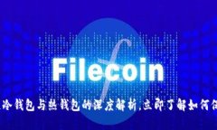 2025必看：区块链冷钱包与热钱包的深度解析，立